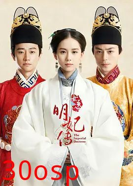 女医明妃传