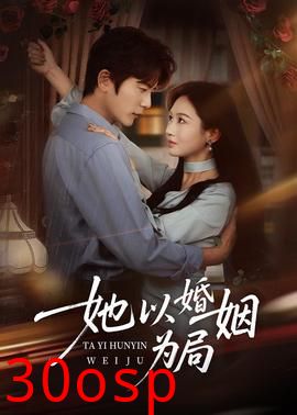 她以婚姻为局