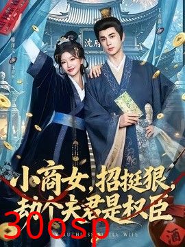 小商女，招挺狠，劫个夫君是权臣