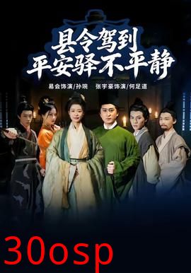 县令驾到平安驿不平静