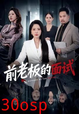 前老板的面试