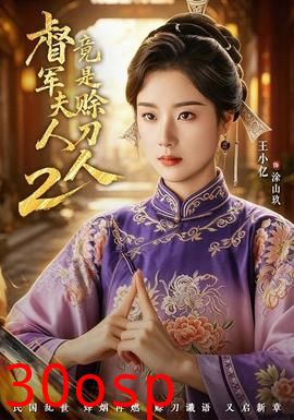 督军夫人竟是赊刀人2