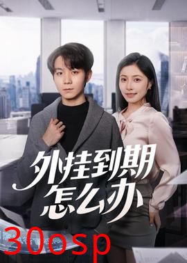 外挂到期怎么办