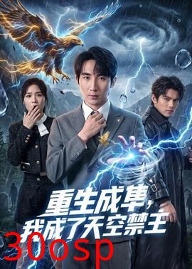 重生成隼，我成了天空禁主