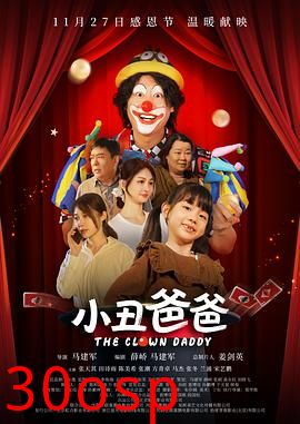 小丑爸爸
