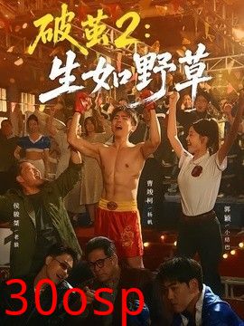 破茧2：生如野草