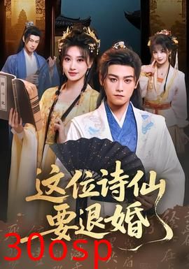 这位诗仙要退婚
