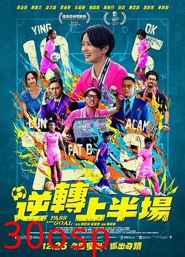 逆转上半场粤语