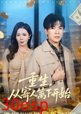 重生，从寄人篱下开始