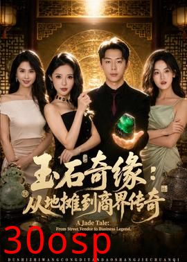 玉石奇缘：从地摊到商界传奇