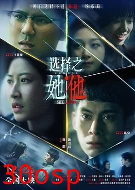 选择之她·他