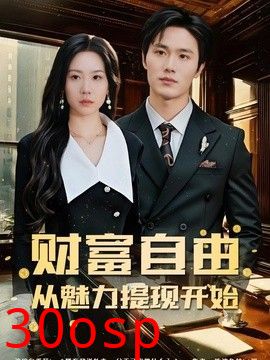 财富自由：从魅力提现开始