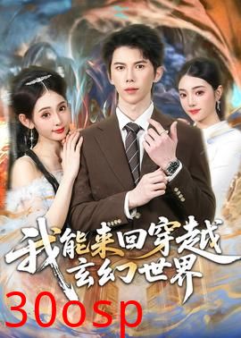 我能来回穿越玄幻世界