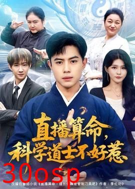 直播算命，科学道士不好惹