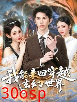 我能来回穿越玄幻世界