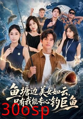 鱼塘边美女如云，只有我能专心钓巨鱼