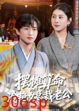 摆摊算命，竟成了冷艳女总裁老公
