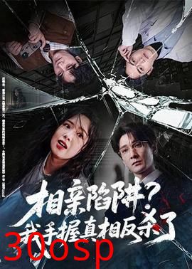 相亲陷阱？我手握真相反杀了
