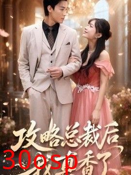 攻略总裁后，我真香了