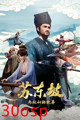 苏东坡与杭州的故事