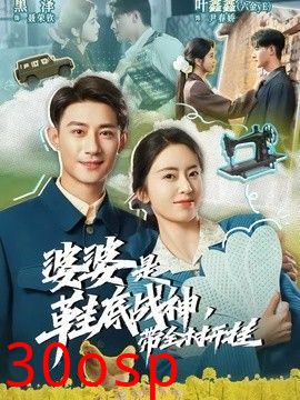 婆婆是鞋底战神带全村开挂