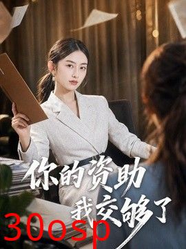你的资助我交够了