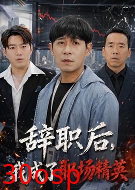 辞职后，我成了职场精英