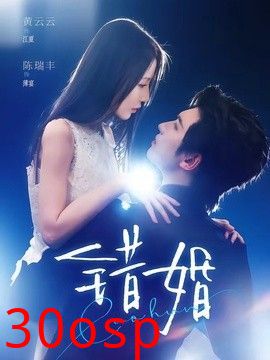 错婚