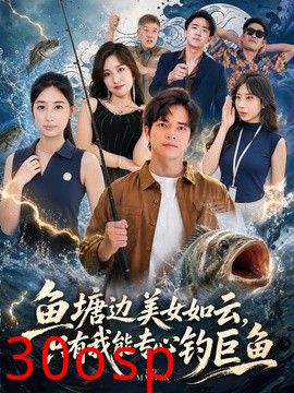 鱼塘边美女如云，只有我能专心钓巨鱼