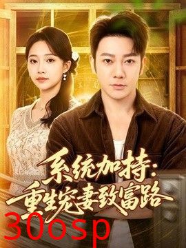 系统加持：重生宠妻致富路