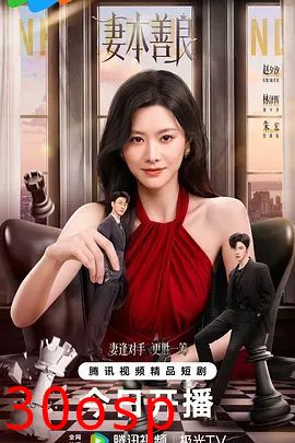 妻本善良