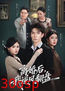 离婚后，我逆风翻盘