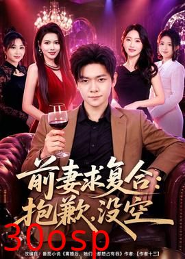 前妻要求复合：抱歉，没空