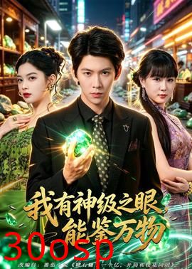 我有神级之眼，能鉴万物