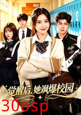 觉醒后，她飒爆校园