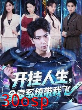 开挂人生，全靠系统带我飞