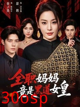 全职妈妈竟是黑道女皇