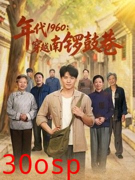 年代1960：穿越南锣鼓巷