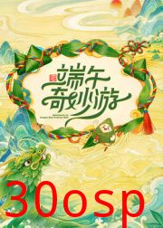 2026端午奇妙游