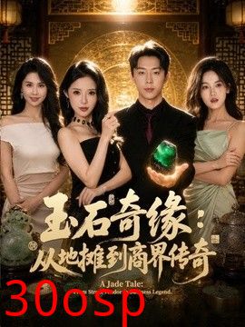 玉石奇缘：从地摊到商界传奇