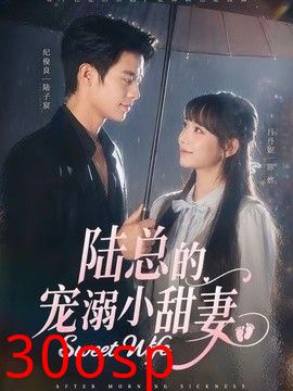 陆总的宠溺小甜妻