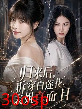 归来后，拆穿白莲花表姐真面目