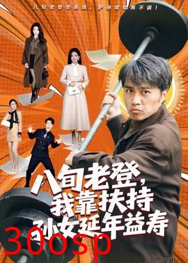 八旬老登，我靠扶持孙女延年益寿