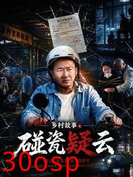 乡村故事之碰瓷疑云