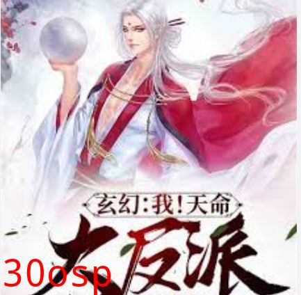 我！天命大反派