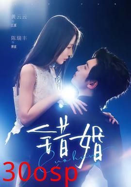 错婚