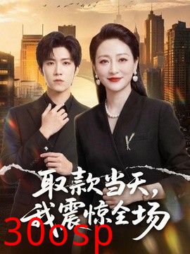 取款当天，我震惊全场