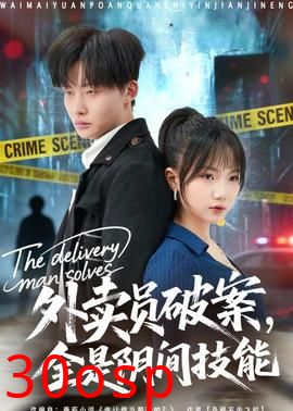 外卖员破案，全是阴间技能