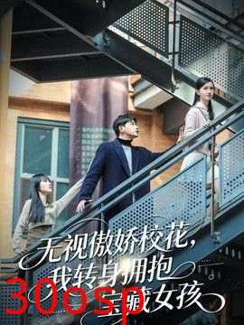 无视傲娇校花，我转身拥抱宝藏女孩