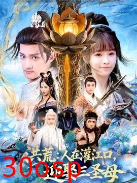 洪荒：人在灌江口，迎娶三圣母